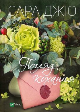 Погляд кохання Авт: Сара Джіо Вид-во: Vivat