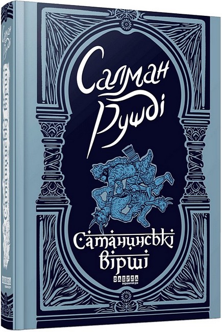 Сатанинські вірші - фото 1