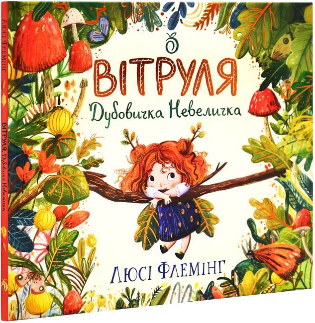 Вітруля Дубовичка Невеличка - фото 1