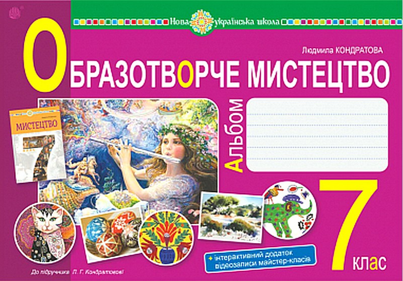 Альбом Образотворче мистецтво 7 клас НУШ Авт: Л.Г. Кондратова Вид-во: Богдан - фото 1