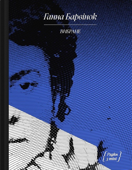 Ганна Барвінок Вибране Авт: Ганна Барвінок Вид-во: Ще одну сторінку - фото 1