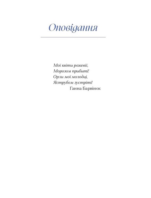 Ганна Барвінок Вибране Авт: Ганна Барвінок Вид-во: Ще одну сторінку - фото 8