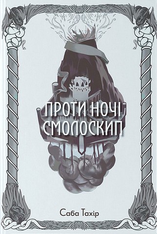 Серед золи вуглина Книга 2 Проти ночі смолоскип Авт: Саба Тахір Вид-во: Nebo BookLab Publishing - фото 1