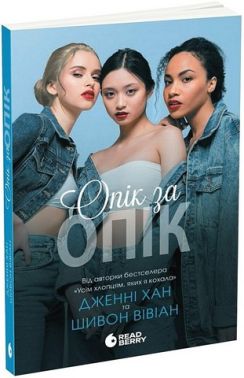 Опік за опік. Книга 1