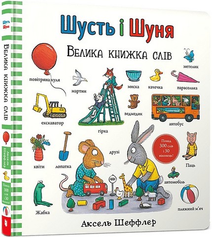 Шусть і Шуня Велика книжка слів Авт: Аксель Шеффлер Вид-во: ARTBOOKS - фото 1