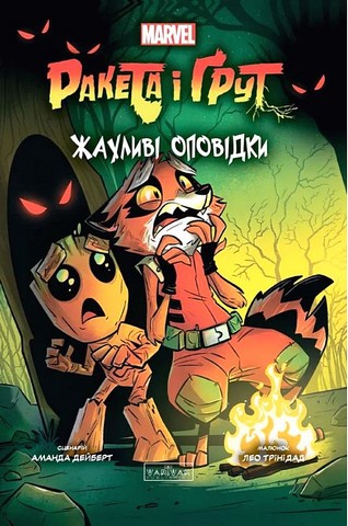Ракета і Ґрут Жахливі оповідки Авт: Аманда Дейберт Вид-во: Varvar Publishing - фото 1