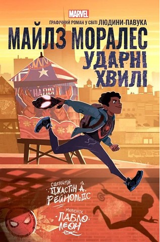 Майлз Моралес Ударні хвилі Авт: Джастін А. Рейнольдс Вид-во: Varvar Publishing - фото 1