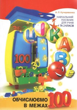 Цікаво.Обчислюємо в межах 100