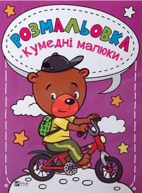 Раскраска Забавные малыши для детей 3+ - Розмальовки