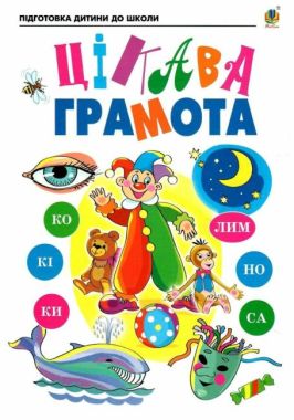 Цікава грамота. Зошит для підготовки дітей до школи