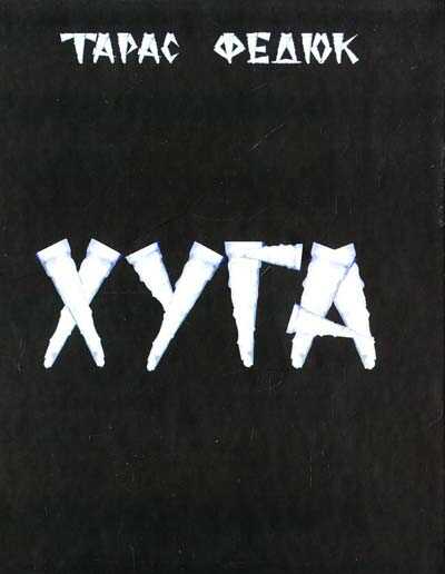 Хуга - фото 1