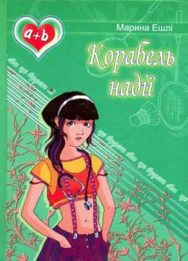Корабель Надії - Казки, твори, оповідання