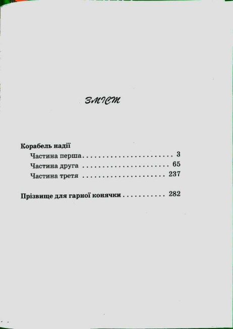Корабель Надії - фото 2