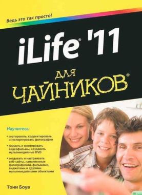 iLife '11 для чайників