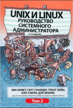 Unix та Linux. Керівництво системного адміністратора, 5-е видання, том 2