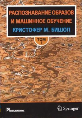 Распознавание образов и машинное обучение, том 1