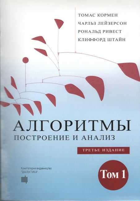 Алгоритмы: построение и анализ, 3-е издание, том 1 - фото 1
