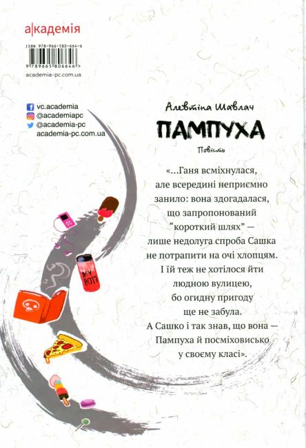 Пампуха: повість / Шавлач А. / АКАДЕМІЯ /ISBN 978-966-580-664-6 - фото 2