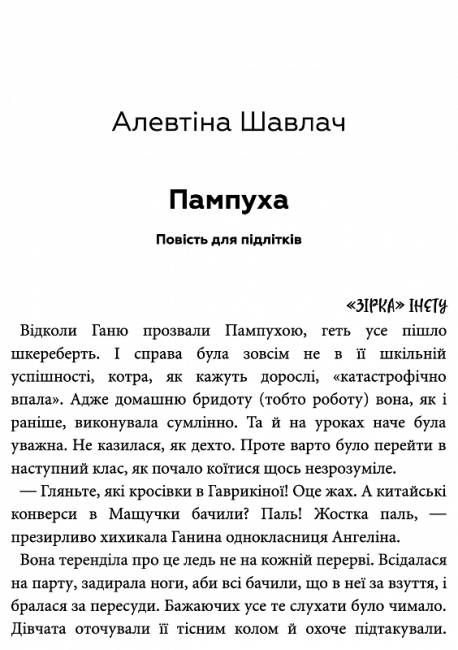 Пампуха: повість / Шавлач А. / АКАДЕМІЯ /ISBN 978-966-580-664-6 - фото 3