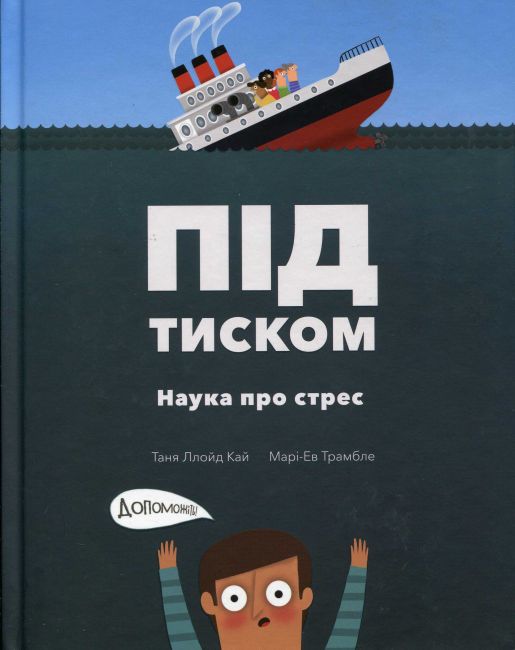 Під тиском. Наука про стрес - фото 1