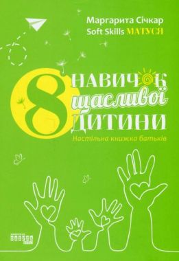 PROme : 8 навичок щасливої дитини. Настільна книжка батьків (у) - література по саморозвитку