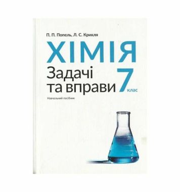 Навчальний посібник Задачі та вправи Хімія 7 клас Авт: Попель П.П. Крикля Л.С. Вид-во: Академія - Зошити Хімія 7 клас НУШ