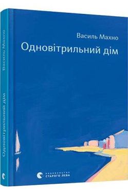 Книга Одновітрильний дім