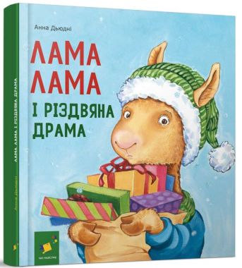 Лама Лама і різдвяна драма Лама Лама і різдвяна драма
