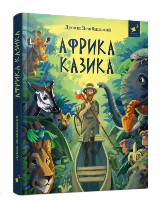 Африка Казика - фото 1