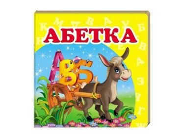    Абетка - Абетка