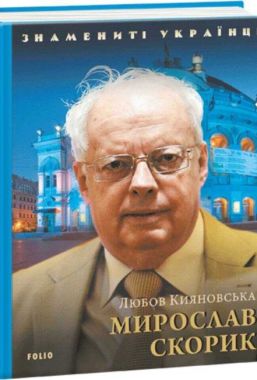 Мирослав Скорик - Біографія
