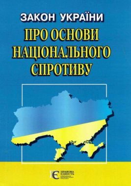 Закон України "Про основи національного спротиву"