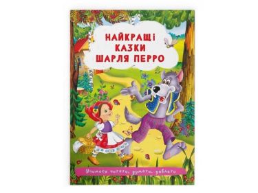Найкращі казки Шарля Перро Авт: Шарль Перро Вид-во: Кристал Бук