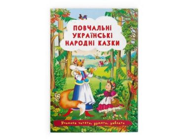 Повчальні українські народні казки Вид-во: Кристал Бук