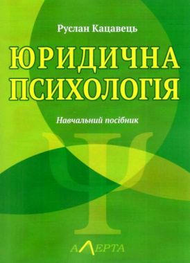 Юридична психологія: навчальний посібник. - 3-тє видання.