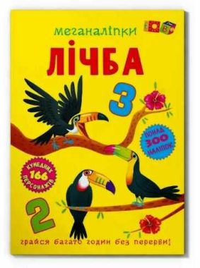 Меганаліпки Лічба