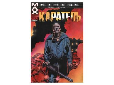 Каратель МАХ Кінець Авт: Ґарт Енніс Річард Корбен Вид-во: Varvar Publishing - книги комікси