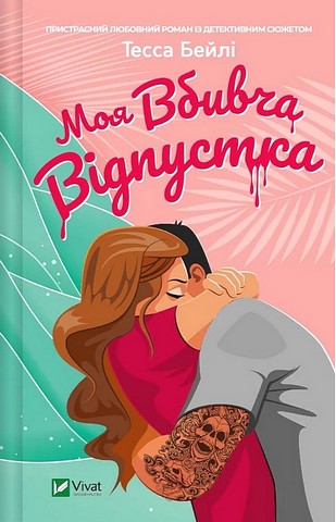 Моя вбивча відпустка - фото 1