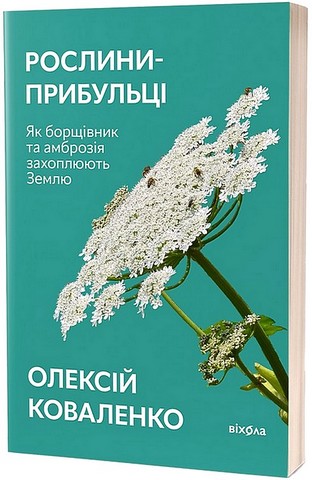 Рослини-прибульці - фото 1