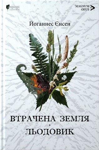 Втрачена земля. Льодовик - фото 1