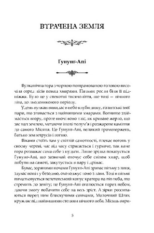 Втрачена земля. Льодовик - фото 2