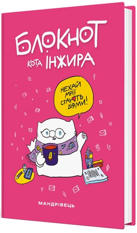 Блокнот кота Інжира (рожевий) - фото 1