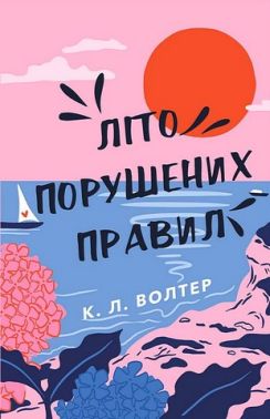 Літо порушених правил Авт: К.Л. Волтер Вид-во: Book Chef