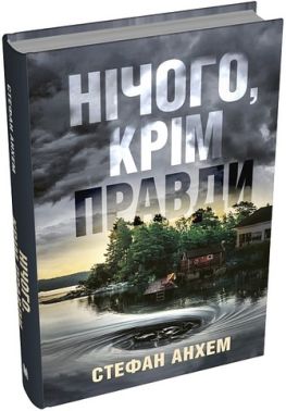 Нічого, крім правди Авт: Стефан Анхем Вид-во: КМ-БУКС