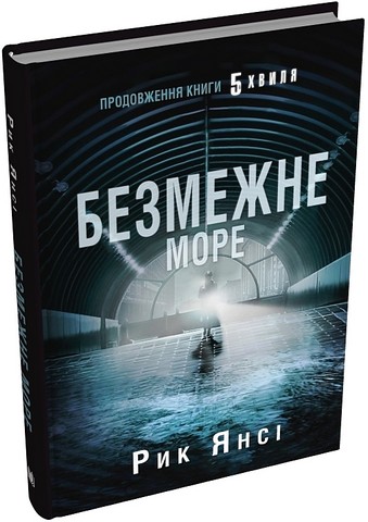 5 хвиля Книга 2 Безмежне море Авт: Рик Янсі Вид-во: КМ-БУКС - фото 1