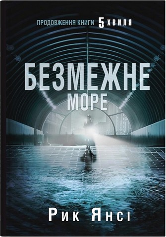 5 хвиля Книга 2 Безмежне море Авт: Рик Янсі Вид-во: КМ-БУКС - фото 2