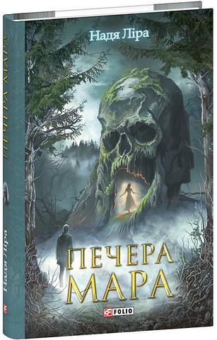 Печера Мара Авт: Надя Ліра Вид-во: Фоліо - фото 1