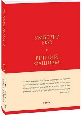 Вічний фашизм Авт: Умберто Еко Вид-во: Фоліо