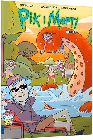 Рік і Морті Випуск 5 Авт: Зак Ґорман Вид-во: ARTBOOKS - фото 1