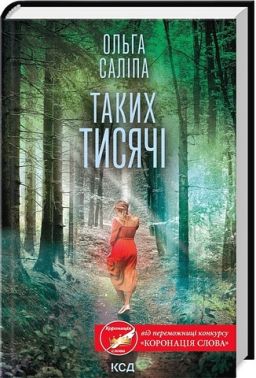 Таких тисячі Авт: Ольга Саліпа Вид-во: КСД